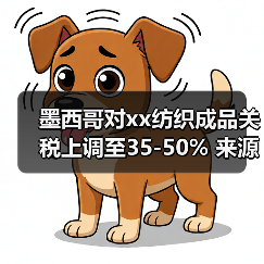 墨西哥对xx纺织成品关税上调至35-50% 来源：互联网 2025-11-03（图4）