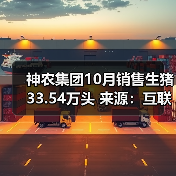 神农集团10月销售生猪33.54万头 来源:互联网 2025-11-07(图2) 神农集团10月销售生猪33.54万头 来源:互联网 2025-11-07(图2)