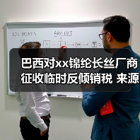 巴西对xx锦纶长丝厂商征收临时反倾销税 来源：互联网 2025-10-29（图3）