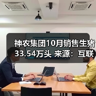 神农集团10月销售生猪33.54万头 来源:互联网 2025-11-07(图3) 神农集团10月销售生猪33.54万头 来源:互联网 2025-11-07(图3)