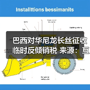巴西对华尼龙长丝征收临时反倾销税 来源：互联网 2025-10-28（图2）