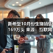 新希望10月份生猪销售169万头 来源:互联网 2025-11-07(图2) 新希望10月份生猪销售169万头 来源:互联网 2025-11-07(图2)