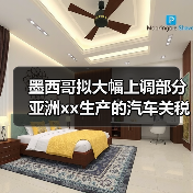 墨西哥拟大幅上调部分亚洲xx生产的汽车关税 来源：互联网 2025-10-11（图3）