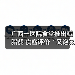 广西一医院食堂推出减脂餐 食客评价“又饱又能瘦”