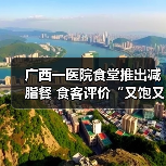 广西一医院食堂推出减脂餐 食客评价“又饱又能瘦” 来源:互联网 2025-08-08(图4) 广西一医院食堂推出减脂餐 食客评价“又饱又能瘦” 来源:互联网 2025-08-08(图4)