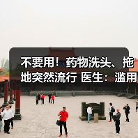 不要用！药物洗头、拖地突然流行 医生：滥用后果很严重