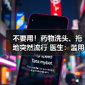 不要用!药物洗头、拖地突然流行 医生:滥用后果很严重 来源:互联网 2025-08-08(图2) 不要用!药物洗头、拖地突然流行 医生:滥用后果很严重 来源:互联网 2025-08-08(图2)