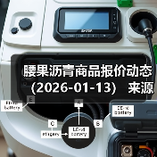 腰果沥青商品报价动态（2026-01-13） 来源：互联网 2026-01-17（图2）
