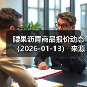腰果沥青商品报价动态（2026-01-13） 来源：互联网 2026-01-17（图4）
