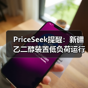 PriceSeek提醒：新疆乙二醇装置低负荷运行影响 来源：互联网 2026-01-17（图2）