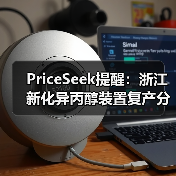 PriceSeek提醒：浙江新化异丙醇装置复产分析