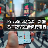 PriceSeek提醒：新疆乙二醇装置低负荷运行影响 来源：互联网 2026-01-17（图3）