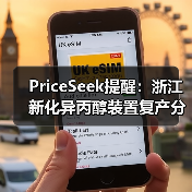 PriceSeek提醒:浙江新化异丙醇装置复产分析 来源:互联网 2025-11-07(图2) PriceSeek提醒:浙江新化异丙醇装置复产分析 来源:互联网 2025-11-07(图2)