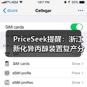 PriceSeek提醒:浙江新化异丙醇装置复产分析 来源:互联网 2025-11-07(图3) PriceSeek提醒:浙江新化异丙醇装置复产分析 来源:互联网 2025-11-07(图3)