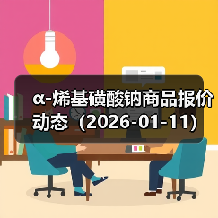 α-烯基磺酸钠商品报价动态（2026-01-11） 来源：互联网 2026-01-17（图2）