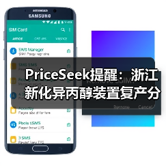 PriceSeek提醒:浙江新化异丙醇装置复产分析 来源:互联网 2025-11-07(图4) PriceSeek提醒:浙江新化异丙醇装置复产分析 来源:互联网 2025-11-07(图4)