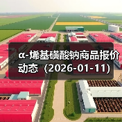 α-烯基磺酸钠商品报价动态（2026-01-11） 来源：互联网 2026-01-17（图3）