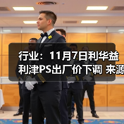 行业：11月7日利华益利津PS出厂价下调 来源：互联网 2025-11-07（图1）