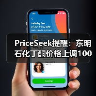 PriceSeek提醒：东明石化丁酮价格上调100元/吨
