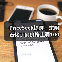 PriceSeek提醒:东明石化丁酮价格上调100元/吨 来源:互联网 2026-01-17(图2) PriceSeek提醒:东明石化丁酮价格上调100元/吨 来源:互联网 2026-01-17(图2)
