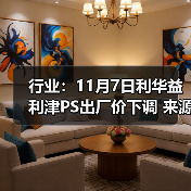行业：11月7日利华益利津PS出厂价下调 来源：互联网 2025-11-07（图3）