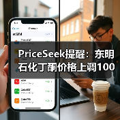 PriceSeek提醒:东明石化丁酮价格上调100元/吨 来源:互联网 2026-01-17(图3) PriceSeek提醒:东明石化丁酮价格上调100元/吨 来源:互联网 2026-01-17(图3)