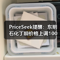 PriceSeek提醒:东明石化丁酮价格上调100元/吨 来源:互联网 2026-01-17(图4) PriceSeek提醒:东明石化丁酮价格上调100元/吨 来源:互联网 2026-01-17(图4)