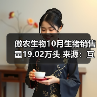 傲农生物10月生猪销售量19.02万头