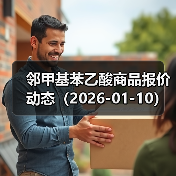 邻甲基苯乙酸商品报价动态（2026-01-10）