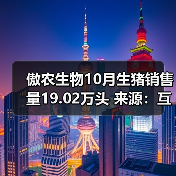 傲农生物10月生猪销售量19.02万头 来源：互联网 2025-11-07（图4）
