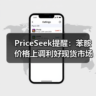 PriceSeek提醒：苯胺价格上调利好现货市场