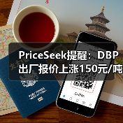 PriceSeek提醒：DBP出厂报价上涨150元/吨
