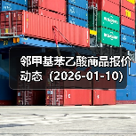 邻甲基苯乙酸商品报价动态（2026-01-10） 来源：互联网 2026-01-17（图4）