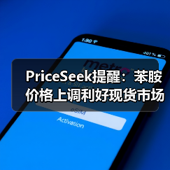 PriceSeek提醒:苯胺价格上调利好现货市场 来源:互联网 2025-11-07(图2) PriceSeek提醒:苯胺价格上调利好现货市场 来源:互联网 2025-11-07(图2)