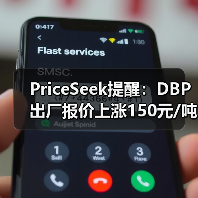 PriceSeek提醒：DBP出厂报价上涨150元/吨 来源：互联网 2026-01-17（图2）
