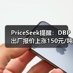 PriceSeek提醒：DBP出厂报价上涨150元/吨 来源：互联网 2026-01-17（图3）