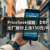PriceSeek提醒：DBP出厂报价上涨150元/吨 来源：互联网 2026-01-17（图4）