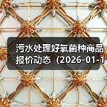 污水处理好氧菌种商品报价动态（2026-01-11）