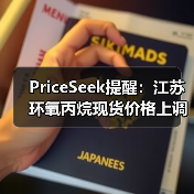 PriceSeek提醒:江苏环氧丙烷现货价格上调 来源:互联网 2025-11-07(图1) PriceSeek提醒:江苏环氧丙烷现货价格上调 来源:互联网 2025-11-07(图1)