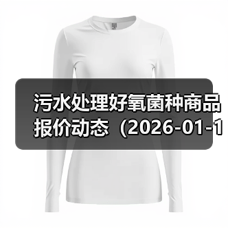 污水处理好氧菌种商品报价动态（2026-01-11） 来源：互联网 2026-01-17（图4）