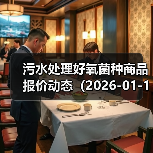 污水处理好氧菌种商品报价动态（2026-01-11） 来源：互联网 2026-01-17（图3）