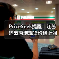 PriceSeek提醒:江苏环氧丙烷现货价格上调 来源:互联网 2025-11-07(图2) PriceSeek提醒:江苏环氧丙烷现货价格上调 来源:互联网 2025-11-07(图2)
