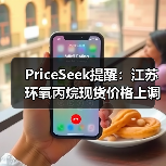 PriceSeek提醒:江苏环氧丙烷现货价格上调 来源:互联网 2025-11-07(图3) PriceSeek提醒:江苏环氧丙烷现货价格上调 来源:互联网 2025-11-07(图3)