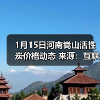 1月15日河南嵩山活性炭价格动态 来源：互联网 2026-01-17（图3）