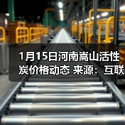 1月15日河南嵩山活性炭价格动态 来源：互联网 2026-01-17（图4）