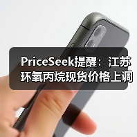 PriceSeek提醒:江苏环氧丙烷现货价格上调 来源:互联网 2025-11-07(图4) PriceSeek提醒:江苏环氧丙烷现货价格上调 来源:互联网 2025-11-07(图4)