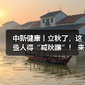 中新健康丨立秋了，这些人得“减秋膘”！