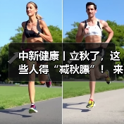 中新健康丨立秋了,这些人得“减秋膘”! 来源:互联网 2025-08-07(图2) 中新健康丨立秋了,这些人得“减秋膘”! 来源:互联网 2025-08-07(图2)