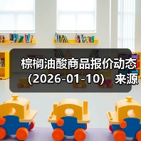 棕榈油酸商品报价动态（2026-01-10）
