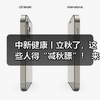 中新健康丨立秋了,这些人得“减秋膘”! 来源:互联网 2025-08-07(图3) 中新健康丨立秋了,这些人得“减秋膘”! 来源:互联网 2025-08-07(图3)